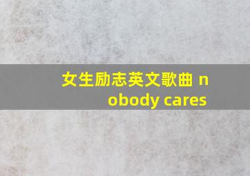 女生励志英文歌曲 nobody cares